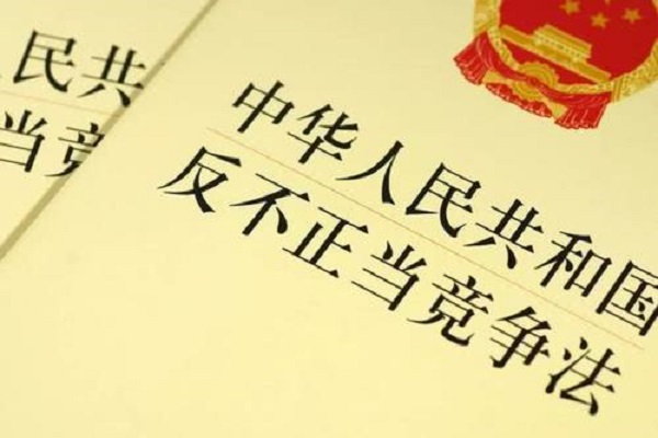 中華人民共和國(guó)反不正當(dāng)競(jìng)爭(zhēng)法  